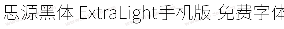 思源黑体 ExtraLight手机版字体转换